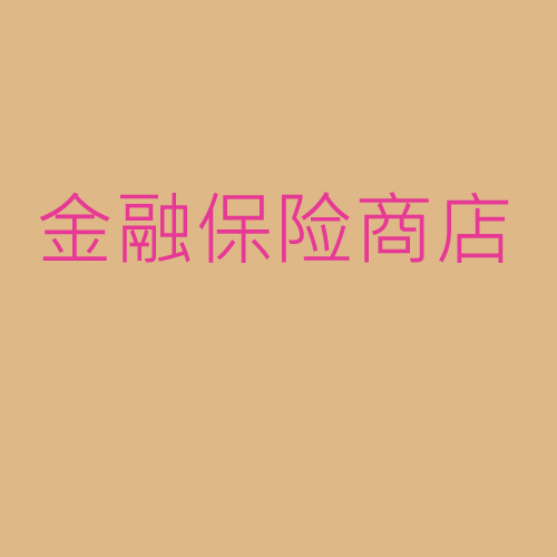 金融、保險(xiǎn)、商店